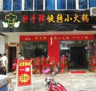 轩于鲜旋转小火锅加盟店形象图