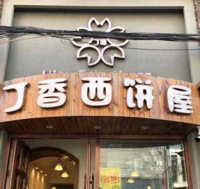 丁香西饼屋加盟店形象图