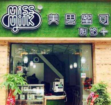 MISSMILK美思密可酸奶加盟店形象图