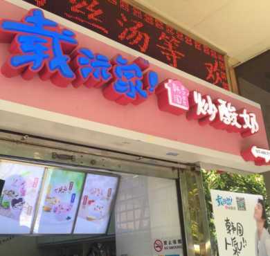 载沅家炒酸奶加盟店形象图