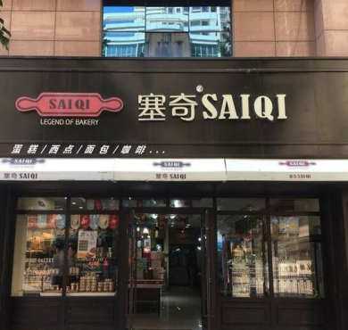 塞奇西饼加盟店形象图