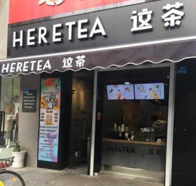 heretea这茶加盟店形象图