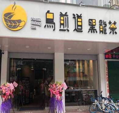 乌煎道黑龍茶加盟店形象图