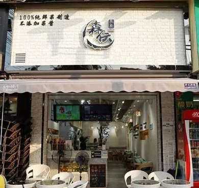 森伝果茶加盟店形象图