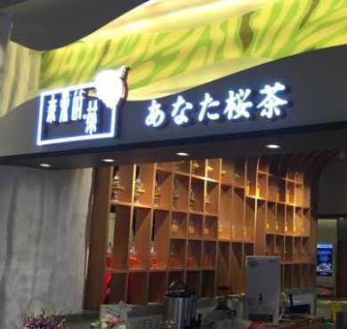 亲爱的茶加盟店形象图