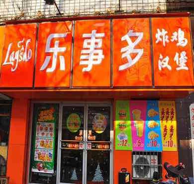 乐事多汉堡加盟店形象图