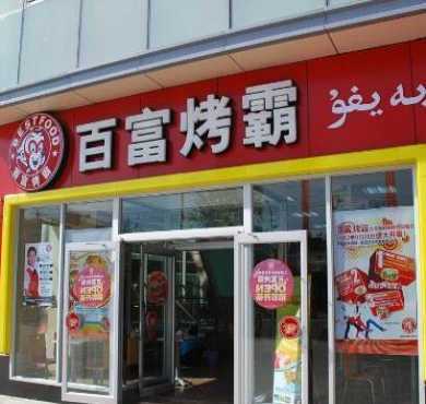 百富烤霸加盟店形象图