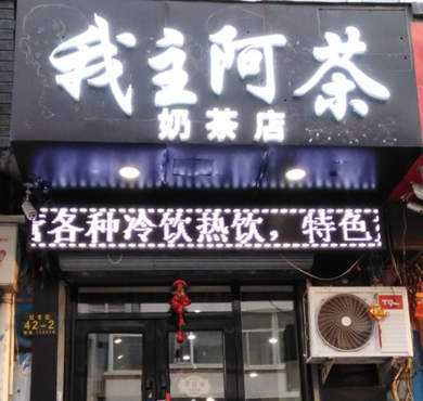 我主阿茶加盟店形象图