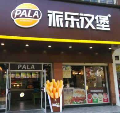 派乐汉堡加盟店形象图