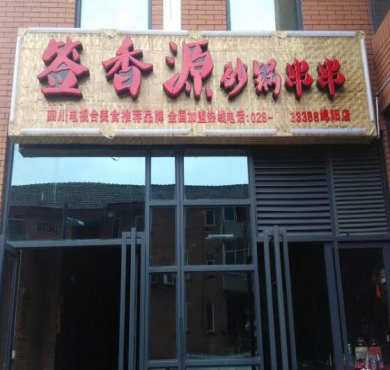 签香源砂锅串串香加盟店形象图