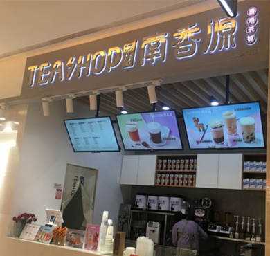 南香源奶茶加盟店形象图