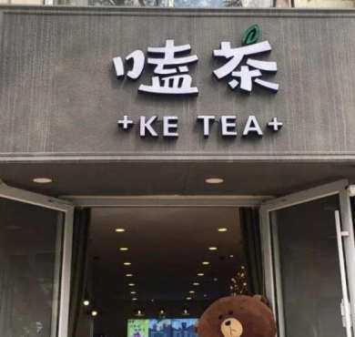 嗑茶加盟店形象图