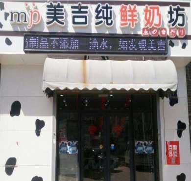 美吉纯鲜奶坊加盟店形象图