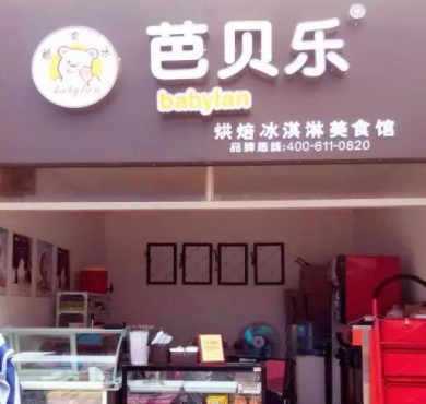 芭贝乐冰淇淋饮品加盟店形象图