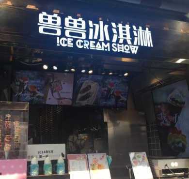 兽兽冰淇淋加盟店形象图