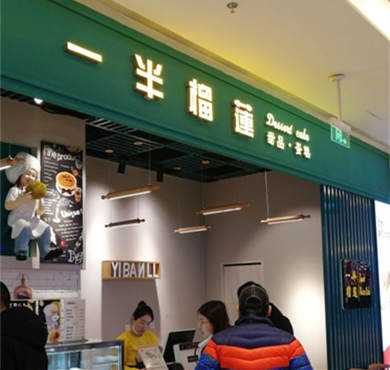 一半榴莲加盟店形象图