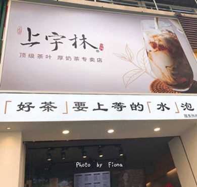 上宇林加盟店形象图