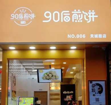 90后煎饼加盟店形象图