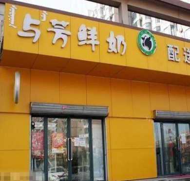 与芳鲜奶加盟店形象图