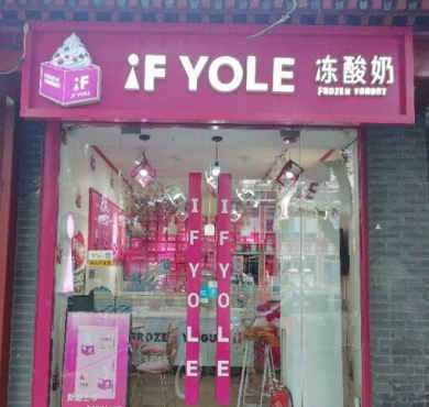 冻酸奶IF YOLE加盟店形象图