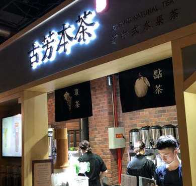 古芳本茶加盟店形象图