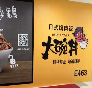 大碗丼烧肉饭加盟店形象图