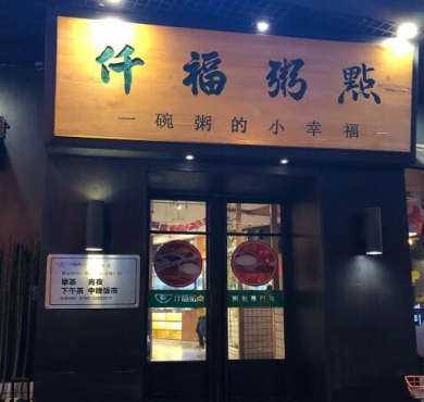 仟福粥点加盟店形象图