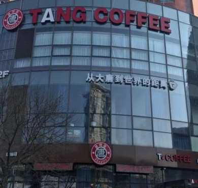 T.COFFEE唐咖啡会所加盟店形象图