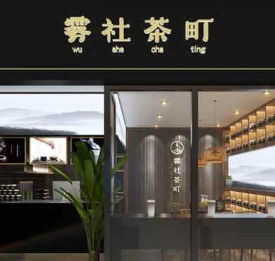 雾社茶町加盟店形象图