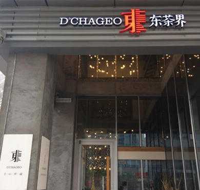 东茶界加盟店形象图