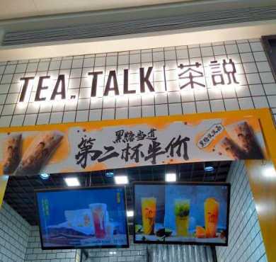 Tea talk茶说加盟店形象图