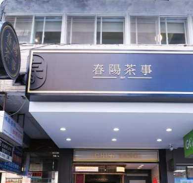 春陽茶事加盟店形象图