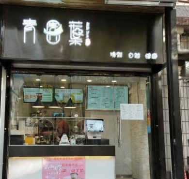 青圊葉奶茶加盟店形象图