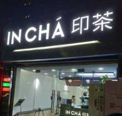 INCHA印茶加盟店形象图