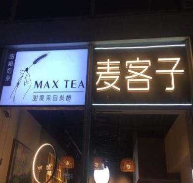 麦客子•甜醅奶茶加盟店形象图