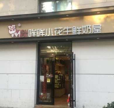 哞哞小花牛鲜奶屋加盟店形象图