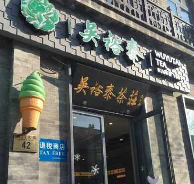 吴裕泰冰淇淋加盟店形象图