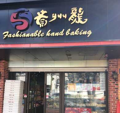 贵州龙蛋糕加盟店形象图