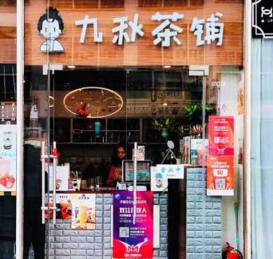 九秋茶铺加盟店形象图