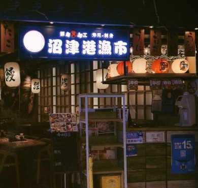 沼津港渔市加盟店形象图