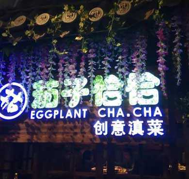 茄子恰恰加盟店形象图