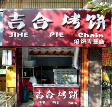 吉合烤饼加盟店形象图