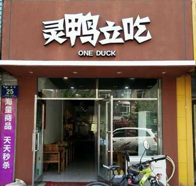 灵鸭立吃加盟店形象图