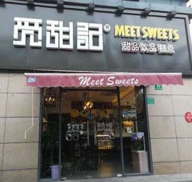 觅甜记甜品加盟店形象图