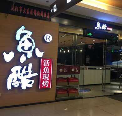 鱼酷活力烤鱼加盟店形象图