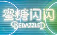 蜜糖闪闪BEDAZZLED加盟