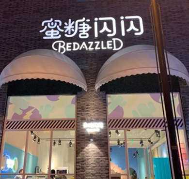 蜜糖闪闪BEDAZZLED加盟店形象图