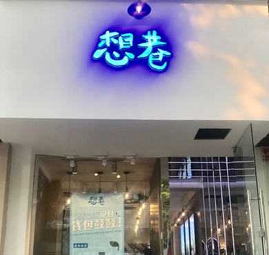 想巷奶茶加盟店形象图