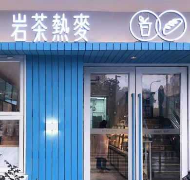 岩茶热麦加盟店形象图