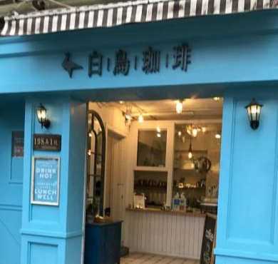 白鳥咖啡加盟店形象图